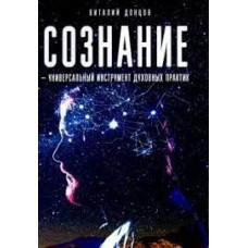 Сознание - универсальный инструмент духовных практик. Виталий Донцов
